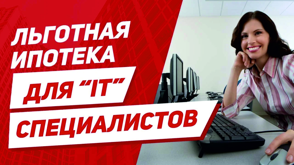 картинка льготная ипотека дл IT-специалистов.jpg _2.jpg