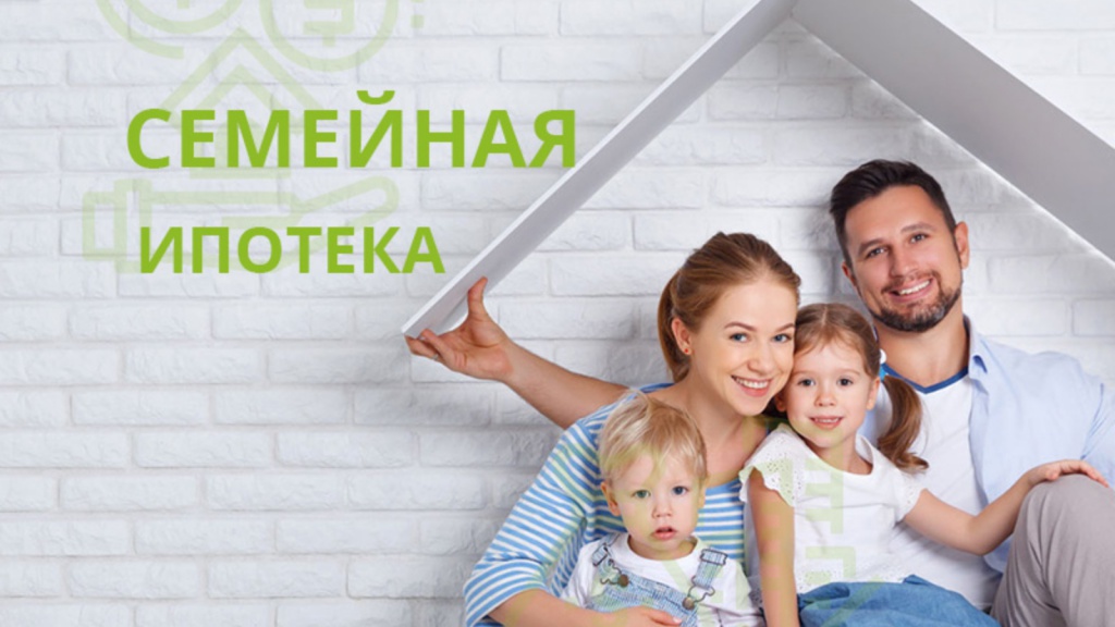 картинка семейная ипотека.jpg _3.jpg