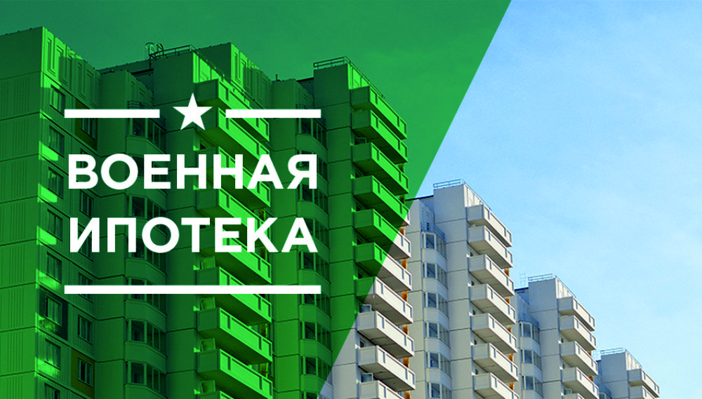 картинка военная ипотека.jpg